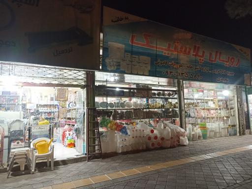 عکس رویال پلاستیک