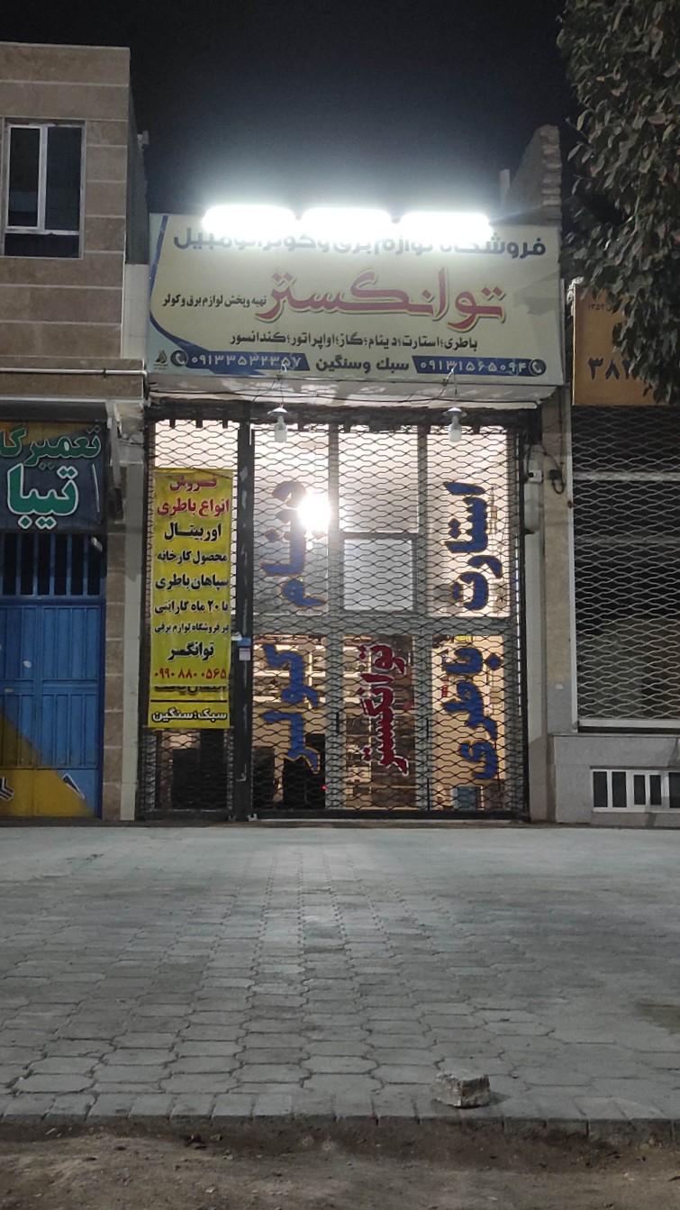 عکس فروشگاه لوازم برق و کولر اتومبیل توانگستر