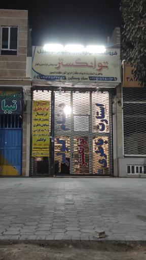 عکس فروشگاه لوازم برق و کولر اتومبیل توانگستر