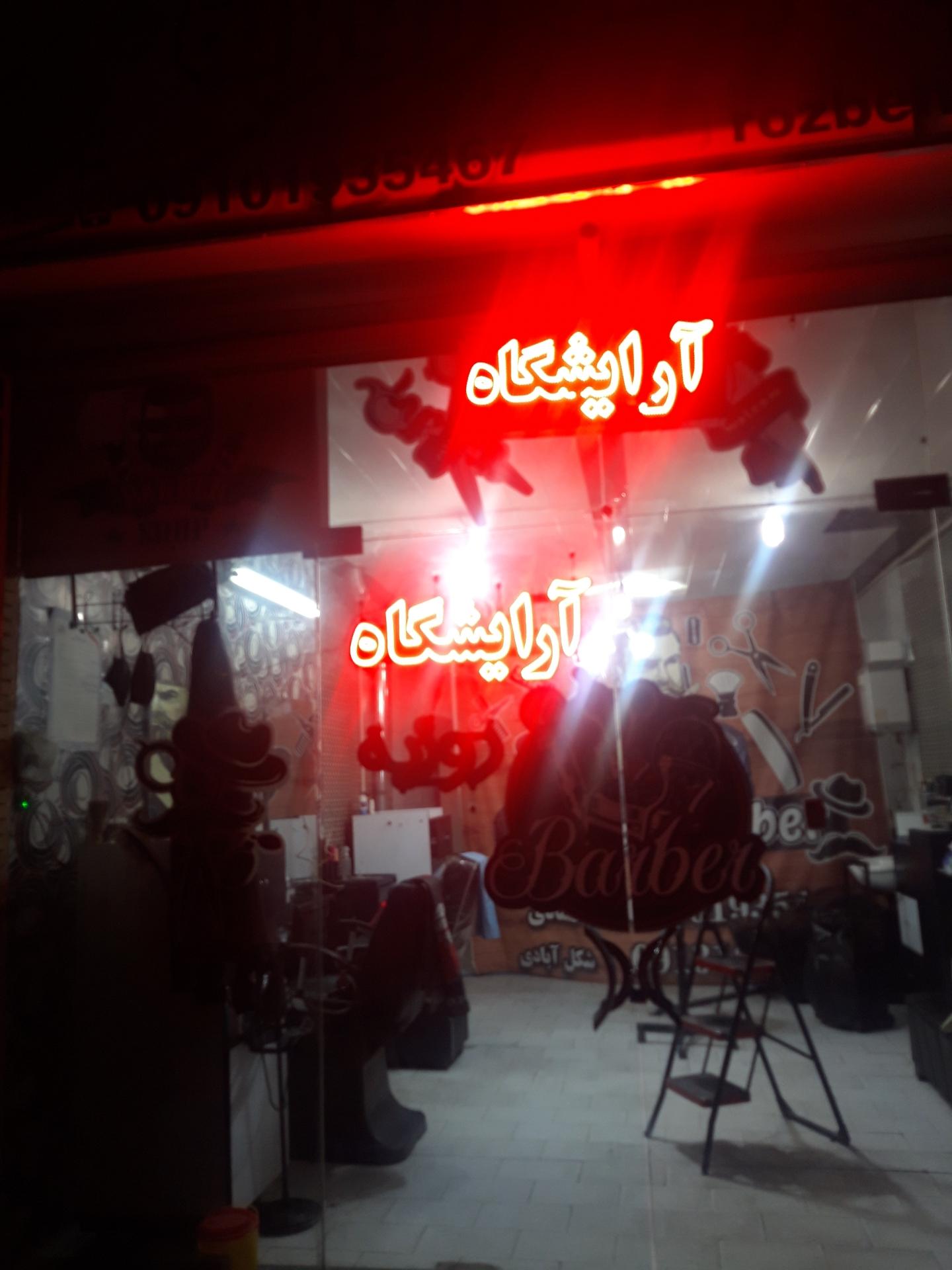 عکس آرایشگاه روزبه