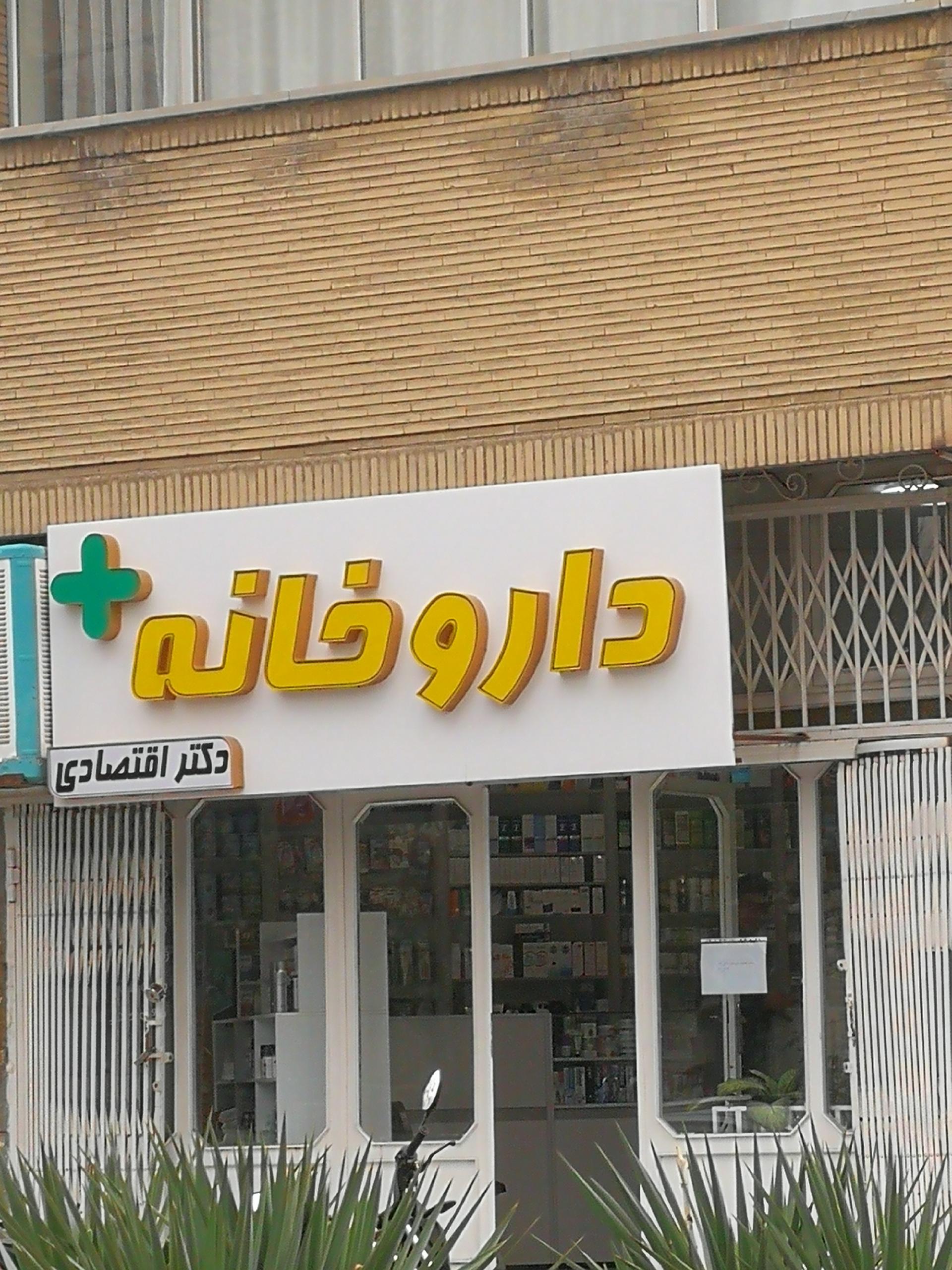 عکس داروخانه دکتر اقتصادی