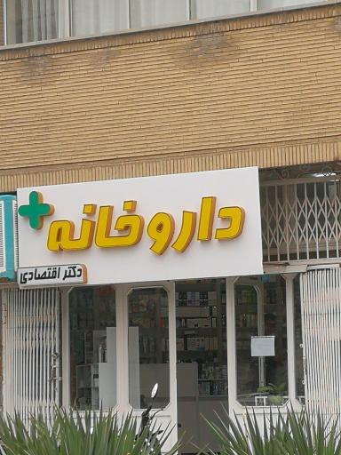 عکس داروخانه دکتر اقتصادی