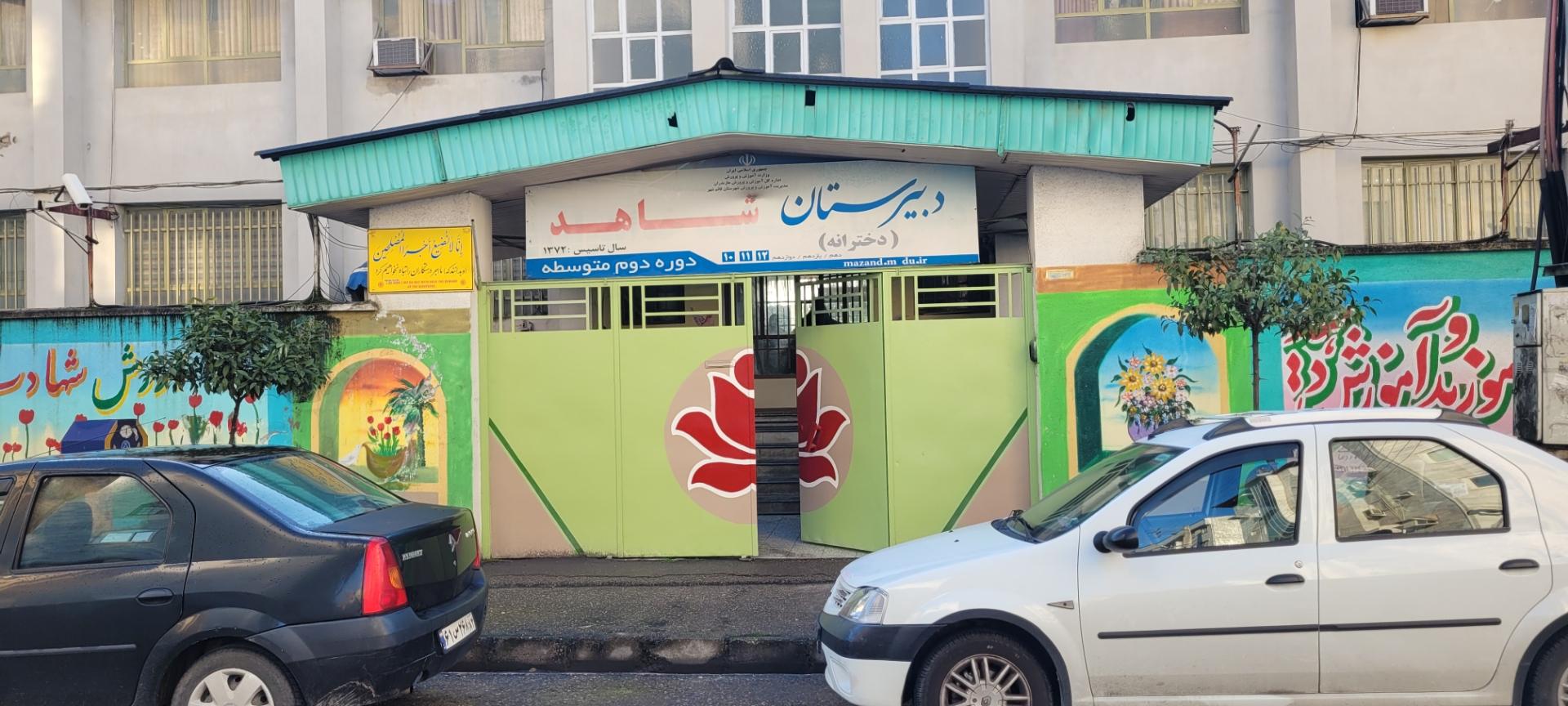 عکس بابل دبیرستان دخترانه شاهد متوسطه دوم