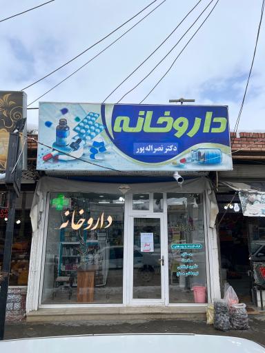 عکس داروخانه دکتر نصراله پور