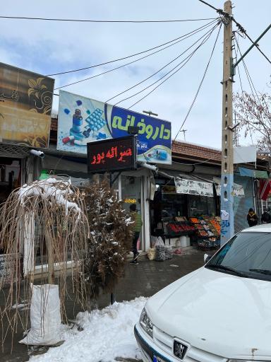عکس داروخانه دکتر نصراله پور