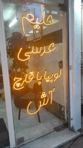 عکس حلیم و عدسی کرمی 