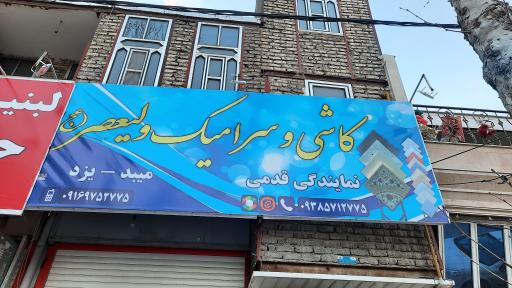 عکس فروشگاه کاشی وسرامیک ولیعصر