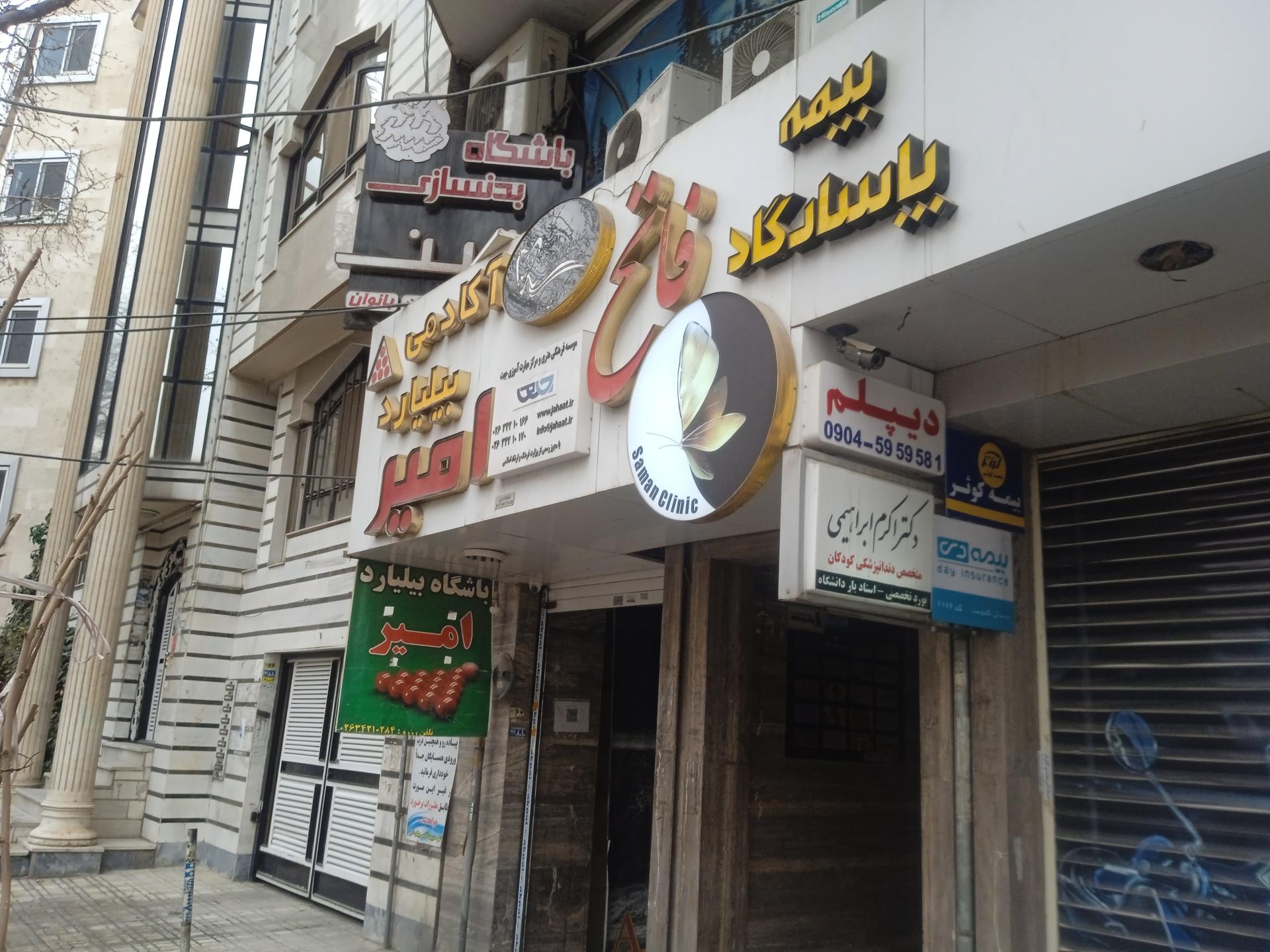 عکس کلینیک پوست زیبایی و دندانپزشکی لوتوس