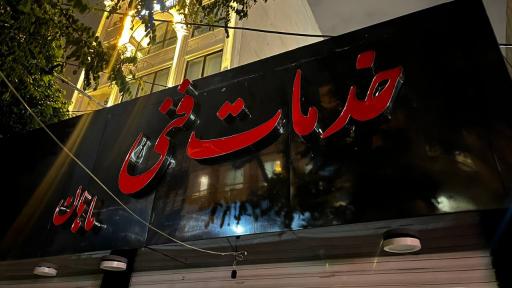 عکس خدمات فنی ماهان