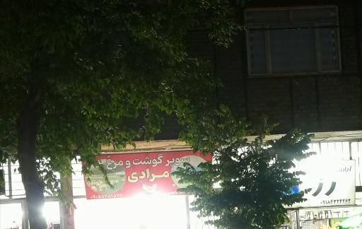 عکس سوپر گوشت و مرغ مرادی