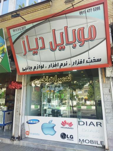 موبایل دیار