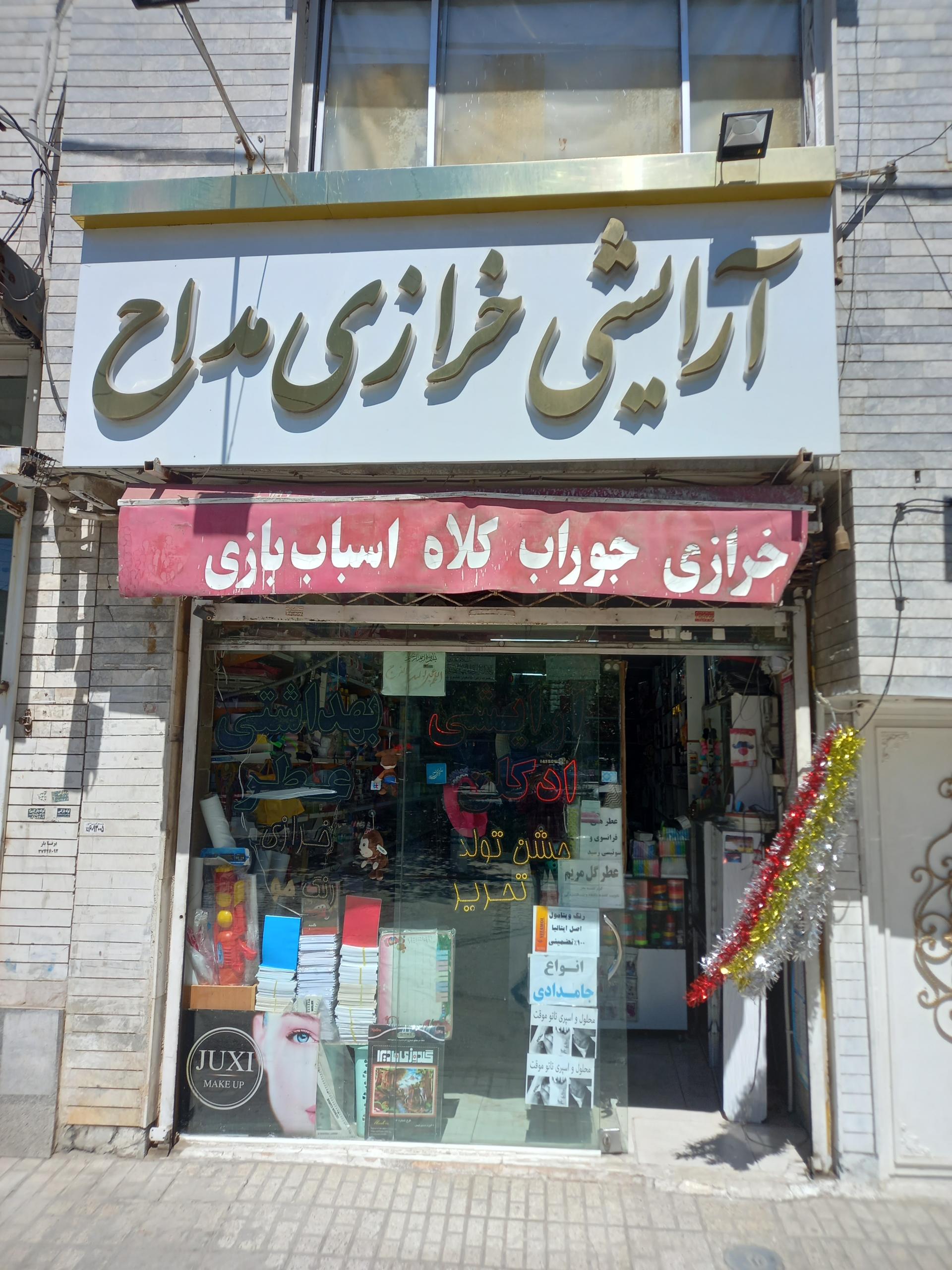 عکس آرایشی خرازی مداح