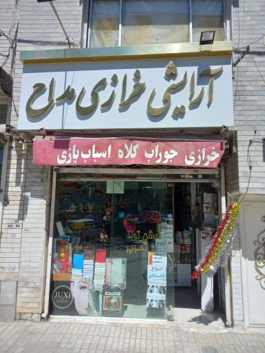 عکس آرایشی خرازی مداح