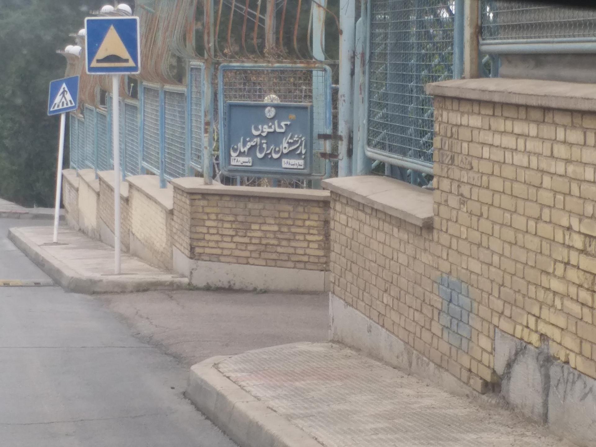 عکس کانون بازنشستگان برق منطقه ای استان اصفهان