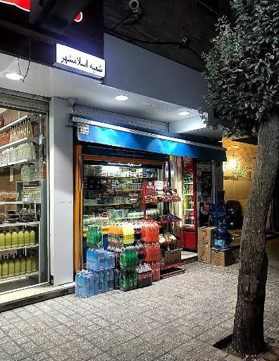 عکس سوپرمارکت عابدینی