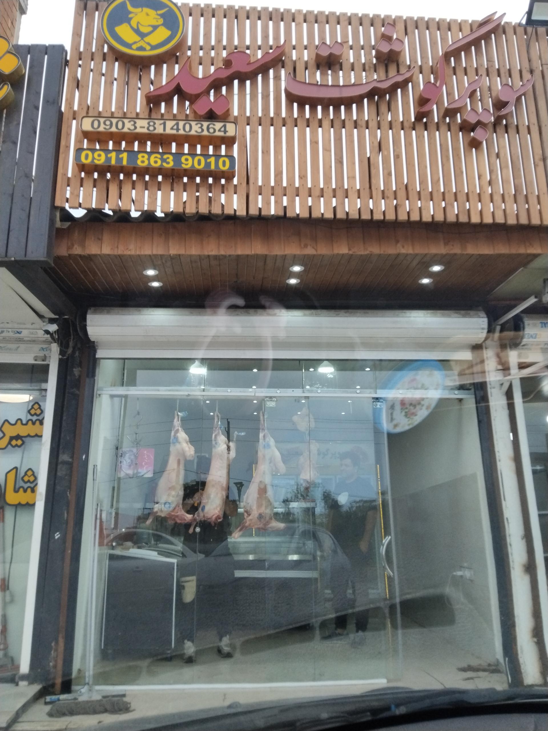 عکس سوپر گوشت سعید