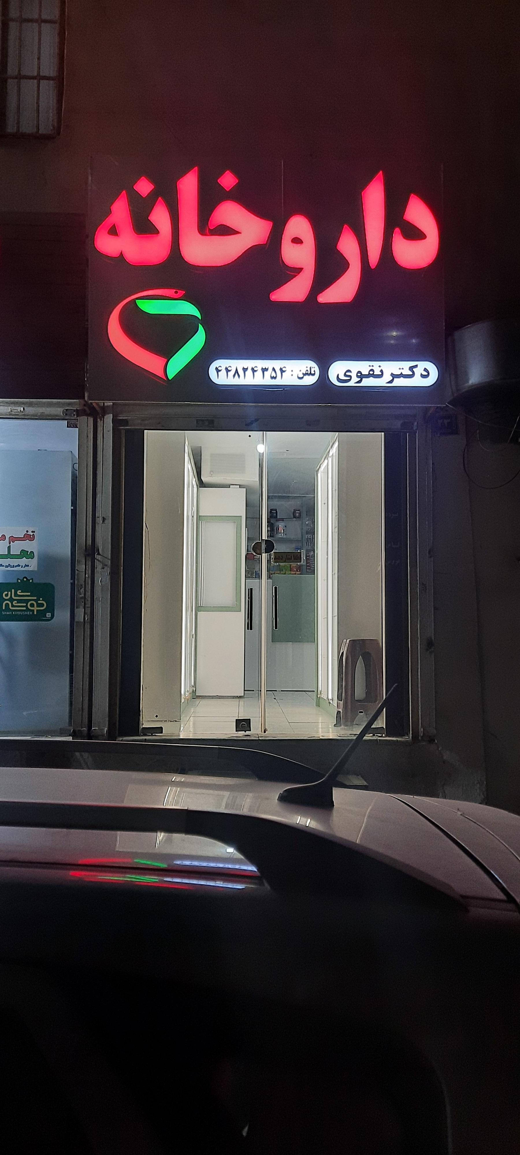 عکس داروخانه دکتر نقوی 