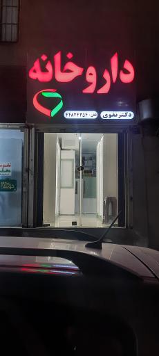 عکس داروخانه دکتر نقوی 