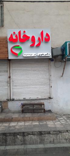 عکس داروخانه دکتر نقوی 