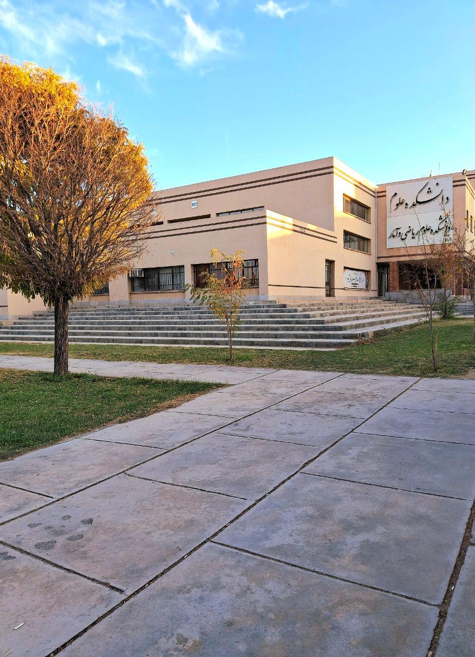 عکس دانشگاه بیرجند دانشکده علوم