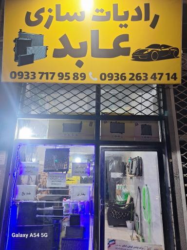عکس رادیات سازی عابد