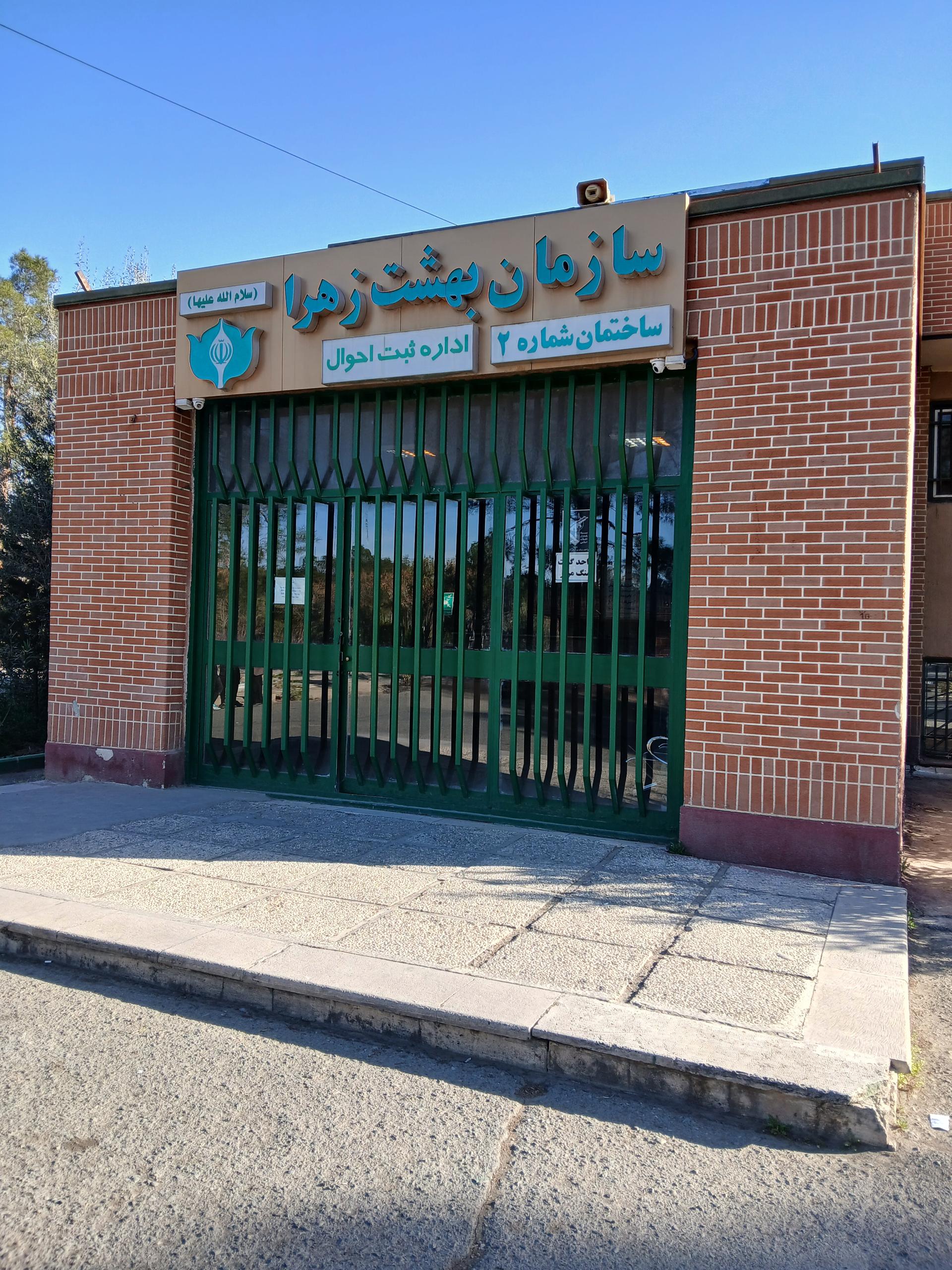 عکس اداره ثبت احوال بهشت زهرا