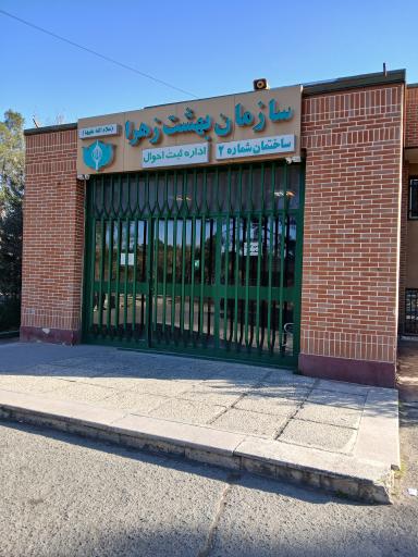 عکس اداره ثبت احوال بهشت زهرا