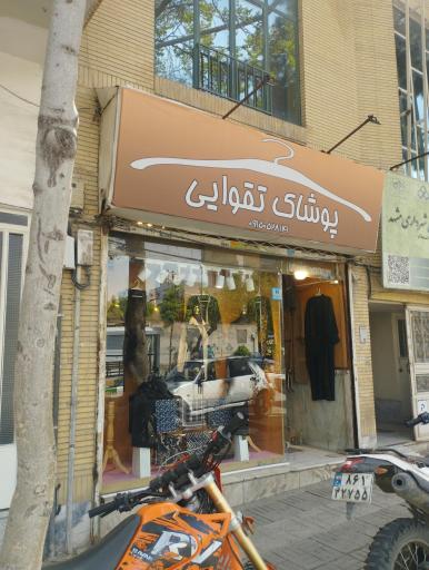 عکس پوشاک تقوایی