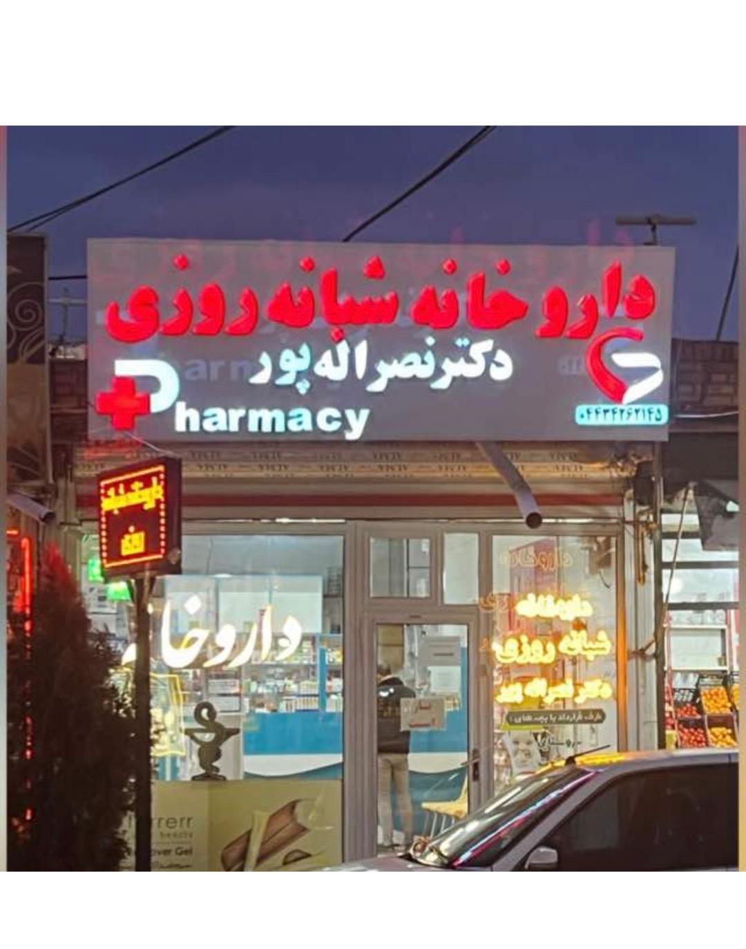 عکس داروخانه دکتر نصراله پور