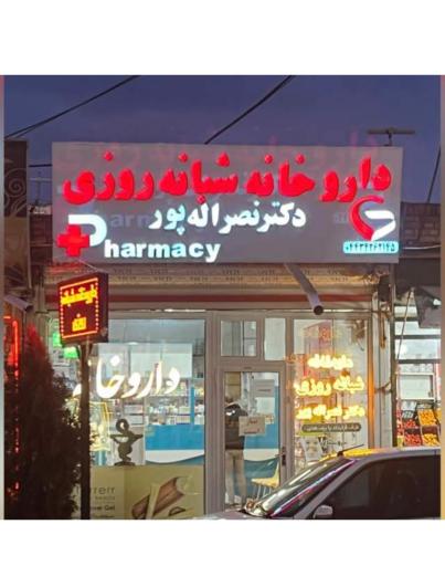 عکس داروخانه دکتر نصراله پور