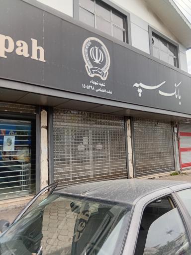 عکس بانک سپه شعبه شهدا