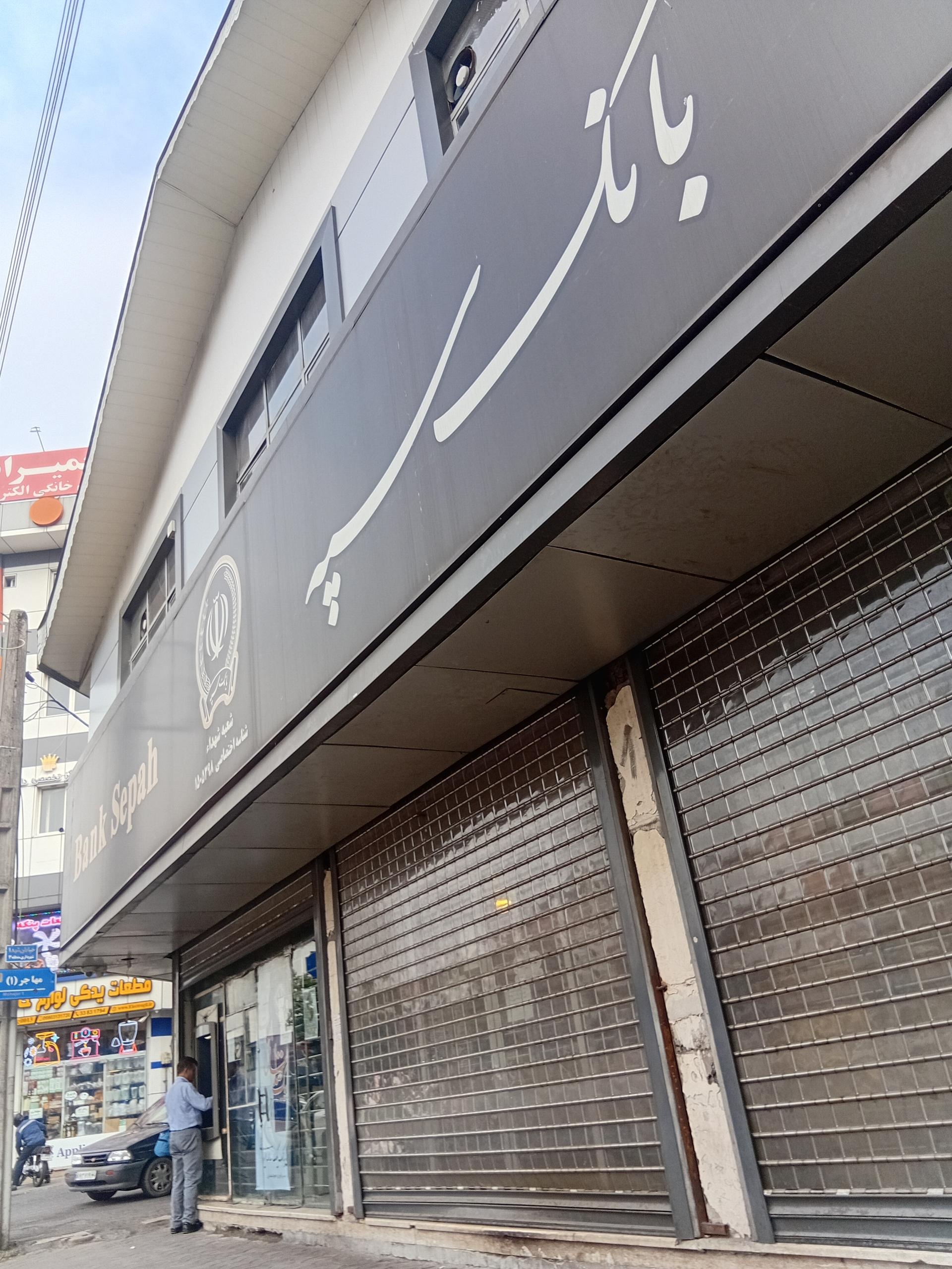 عکس بانک سپه شعبه شهدا