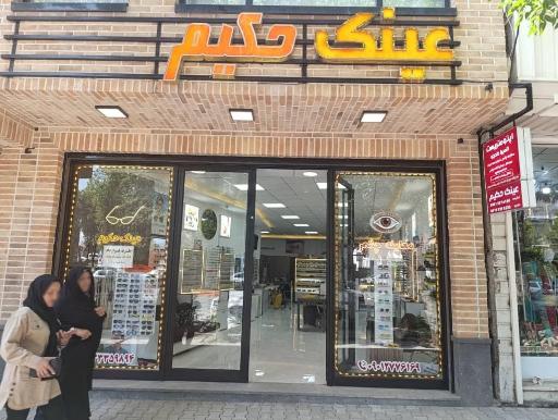 عکس اپتومتریست و عینک سازی حکیم