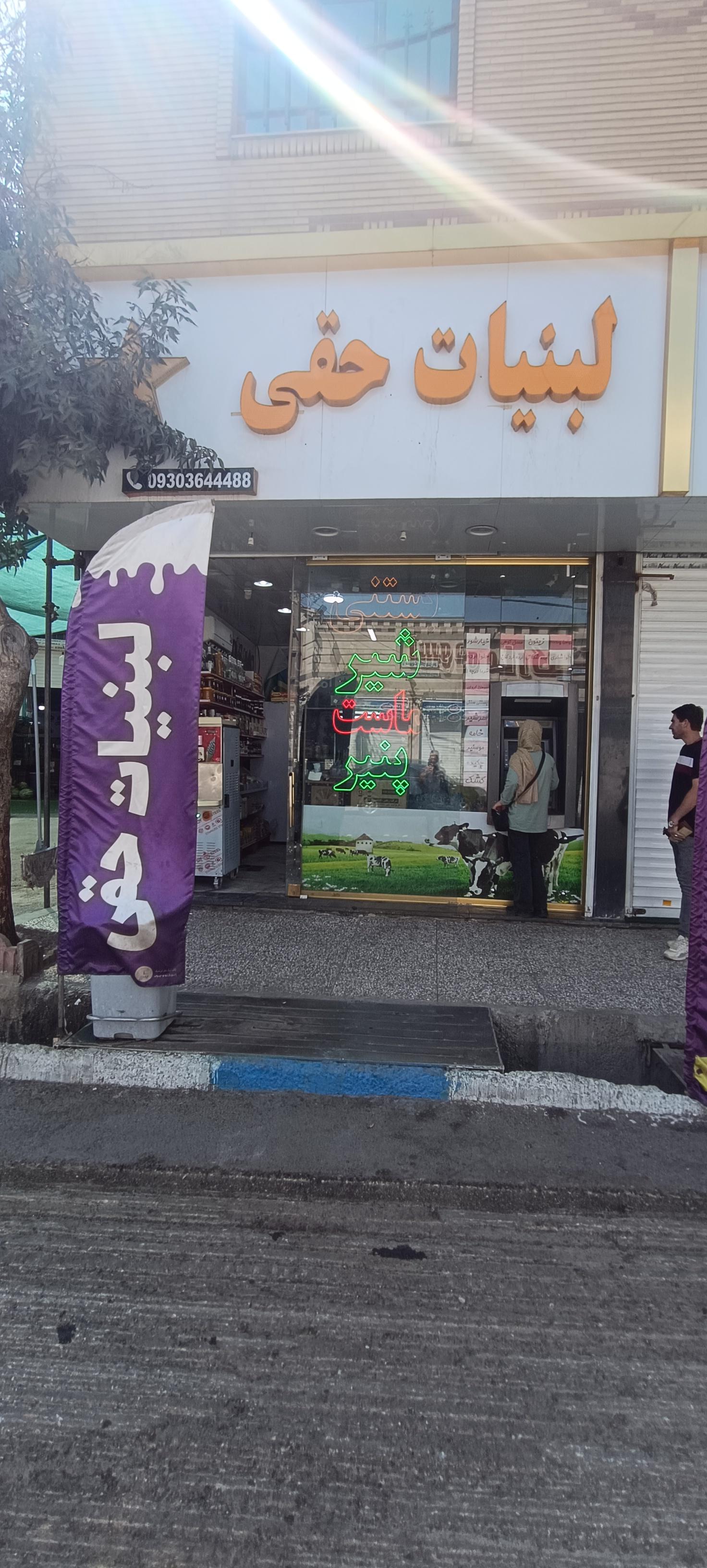 عکس لبنیات حقی
