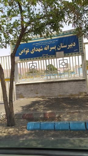 عکس دبیرستان پسرانه شهدای غواص