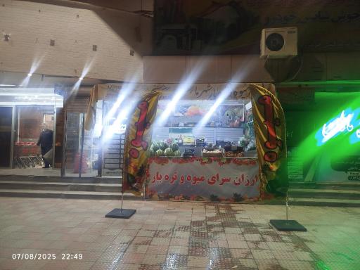 عکس میوه فروشی