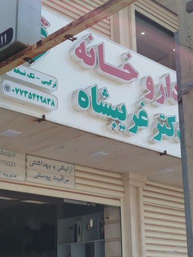 عکس غریبشاه