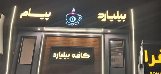عکس کافه بیلیارد پیام