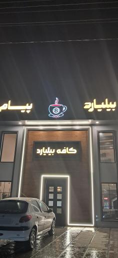 عکس کافه بیلیارد پیام