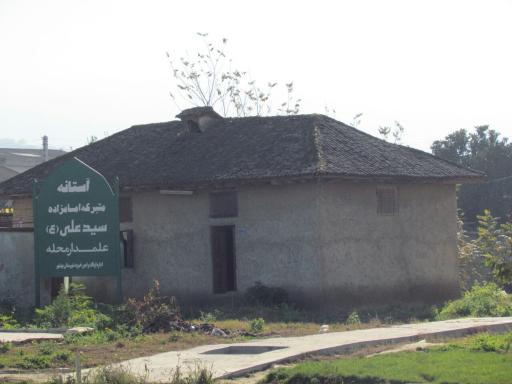 عکس امامزاده سید علی