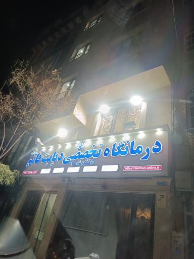 عکس درمانگاه تخصصی دیابت قائم