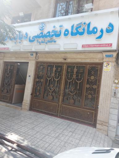 عکس درمانگاه تخصصی دیابت قائم