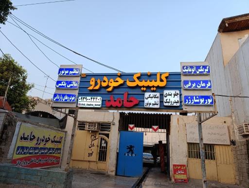 عکس کلینیک خودرو حامد 