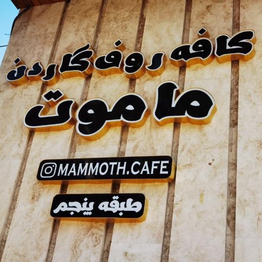 کافه ماموت