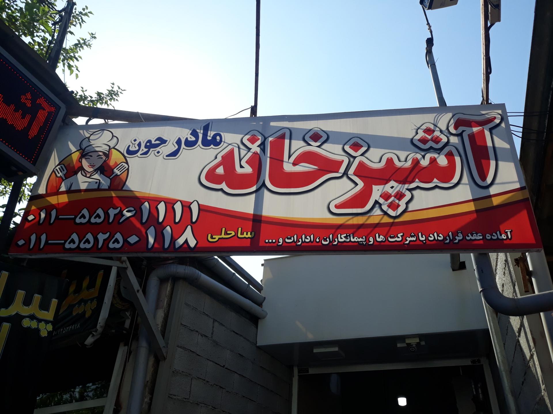عکس آشپزخانه مرکزی مادرجون