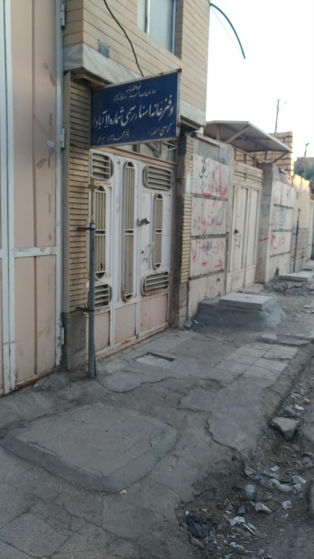 عکس دفتر اسناد رسمی شماره ۱۱