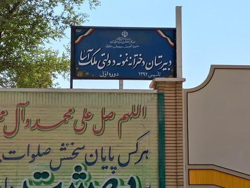 عکس دبیرستان دخترانه ملک آسا (دوره اول)