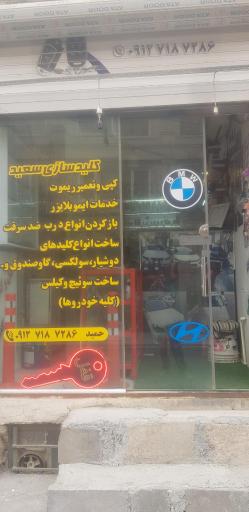 عکس کلیدسازی سعید