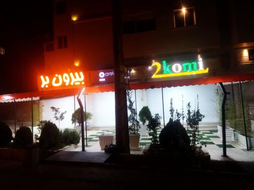عکس رستوران و بیرون‌ بر توکمی