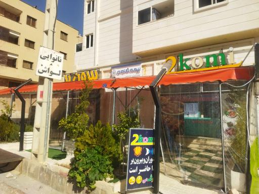 عکس رستوران و بیرون‌ بر توکمی